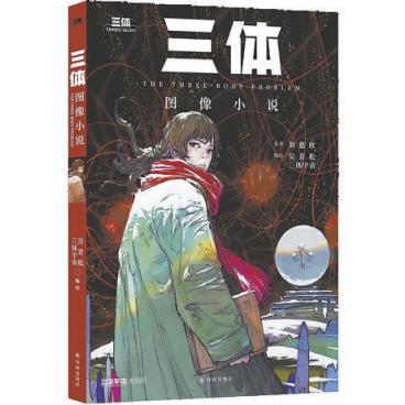 财盛证券 预计五到六年内全部出版！用图像的方式打开《三体》