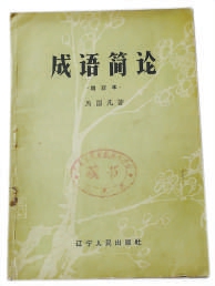 简配资 《成语简论》重排，马国凡寄语：理解成语忌“望文生义”