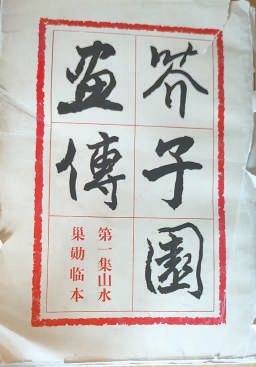 胜亿优配 《芥子园画传》：相伴二十余年的“画友”，常读常新