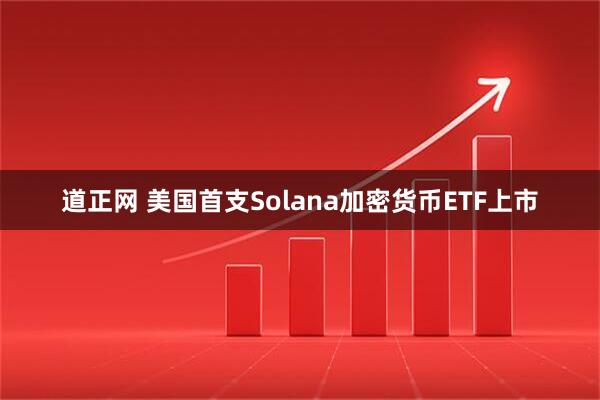 道正网 美国首支Solana加密货币ETF上市