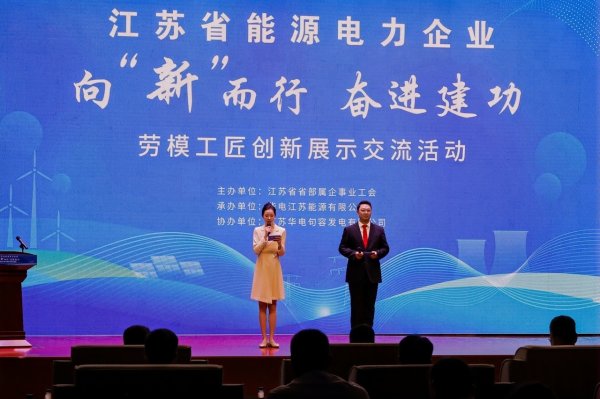 悦倍网 江苏省能源电力企业劳模工匠创新展示交流活动举办